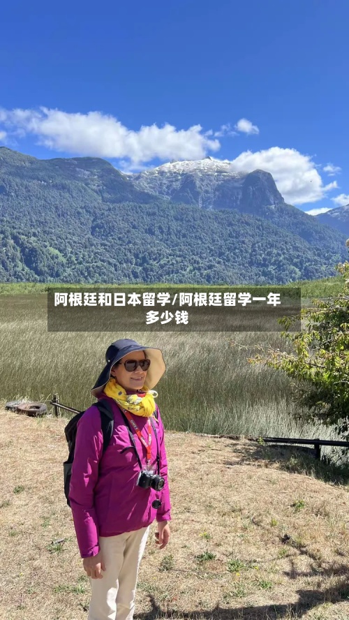 阿根廷和日本留学/阿根廷留学一年多少钱
