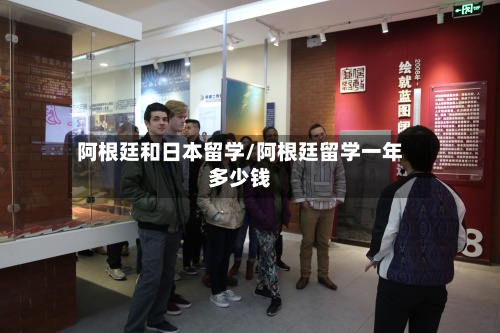 阿根廷和日本留学/阿根廷留学一年多少钱-第3张图片