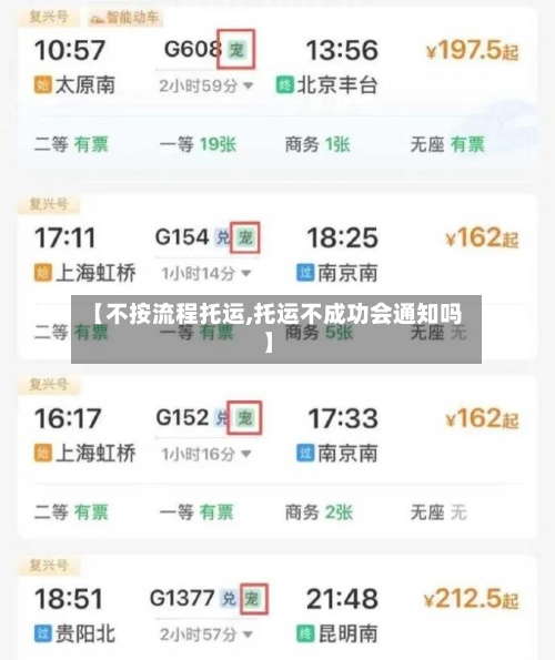 【不按流程托运,托运不成功会通知吗】
