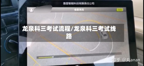 龙泉科三考试流程/龙泉科三考试线路