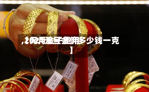 【元月金子费用
,2021元旦金价多少钱一克】-第3张图片