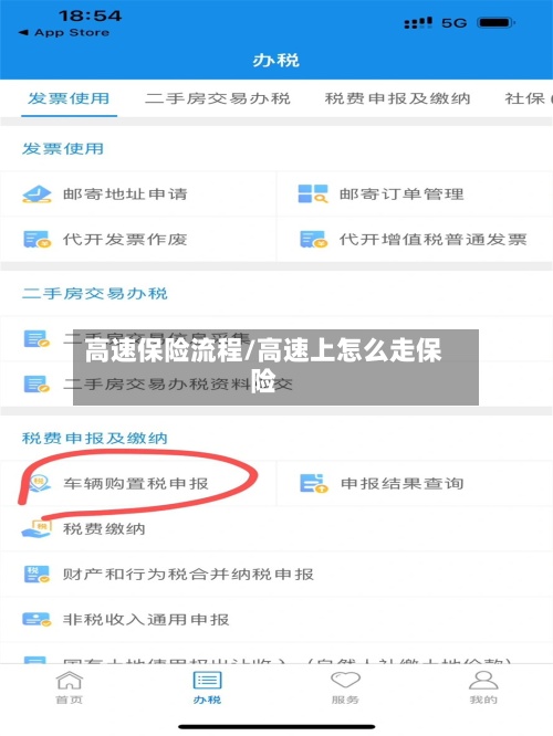 高速保险流程/高速上怎么走保险-第2张图片