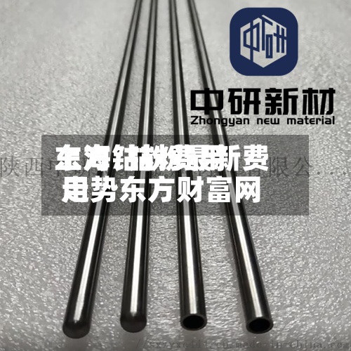 上海钴粉费用
东方/钴粉最新费用
走势东方财富网-第2张图片