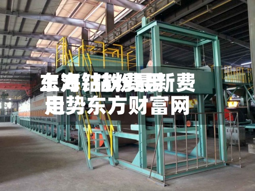 上海钴粉费用
东方/钴粉最新费用
走势东方财富网-第3张图片