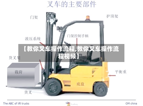 【教你叉车操作流程,教你叉车操作流程视频】-第2张图片