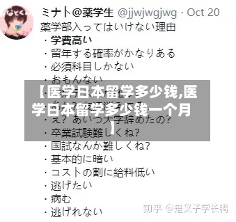 【医学日本留学多少钱,医学日本留学多少钱一个月】