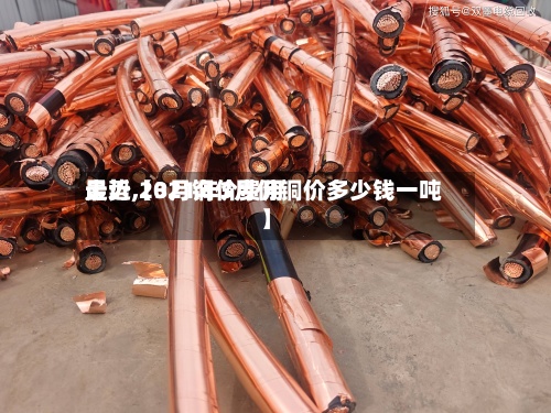 最近【3月铜价费用
走势,2021年3月份铜价多少钱一吨】