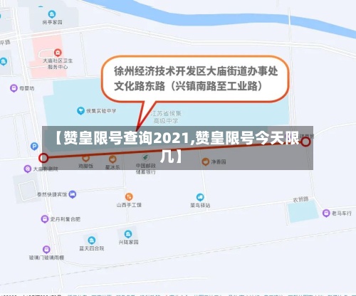 【赞皇限号查询2021,赞皇限号今天限几】-第2张图片
