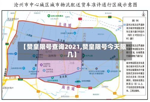 【赞皇限号查询2021,赞皇限号今天限几】
