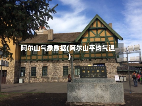 阿尔山气象数据(阿尔山平均气温)-第3张图片