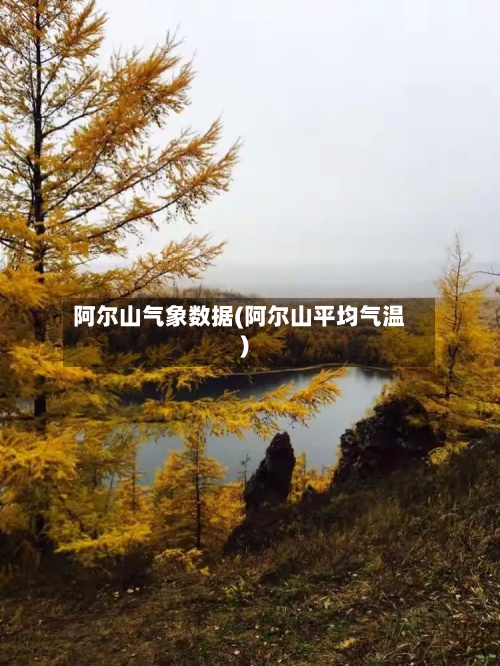 阿尔山气象数据(阿尔山平均气温)-第2张图片