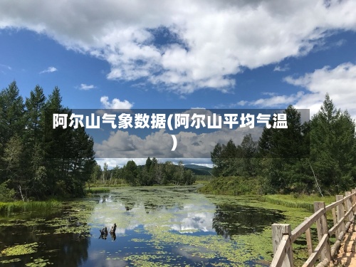 阿尔山气象数据(阿尔山平均气温)