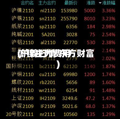 沪镍主力费用
(沪镍行情 东方财富)