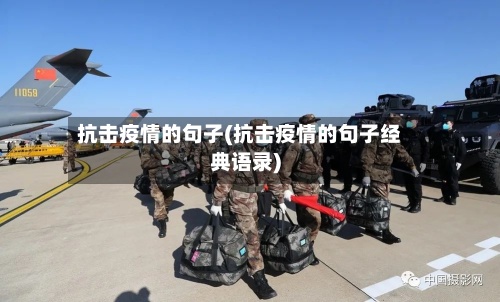 抗击疫情的句子(抗击疫情的句子经典语录)-第2张图片