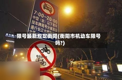 限号最新规定衡阳(衡阳市机动车限号吗?)