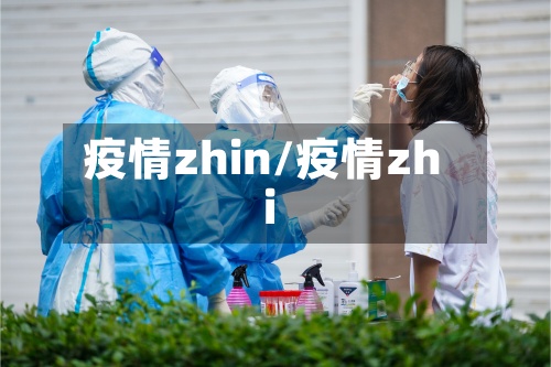 疫情zhin/疫情zhi