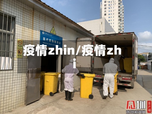 疫情zhin/疫情zhi-第2张图片