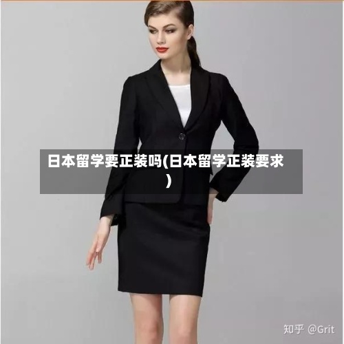 日本留学要正装吗(日本留学正装要求)-第2张图片
