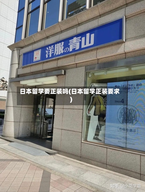日本留学要正装吗(日本留学正装要求)