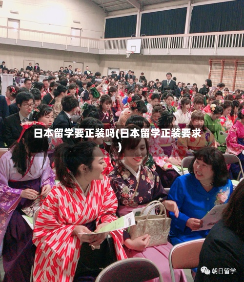 日本留学要正装吗(日本留学正装要求)-第3张图片