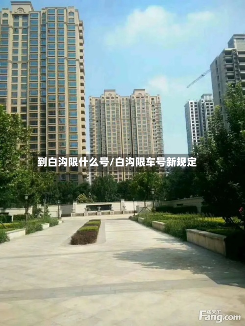 到白沟限什么号/白沟限车号新规定