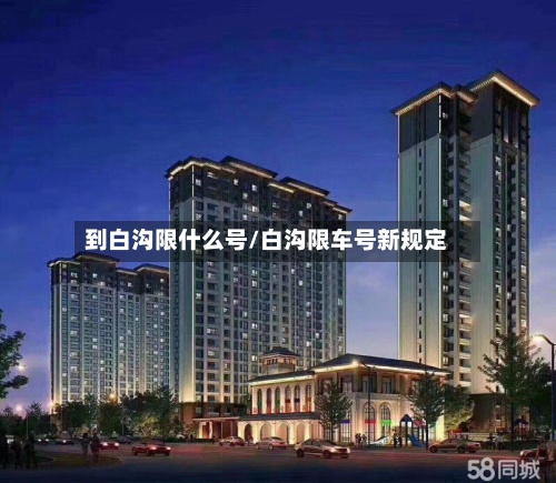 到白沟限什么号/白沟限车号新规定-第2张图片