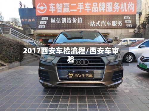 2017西安车检流程/西安车审验-第2张图片