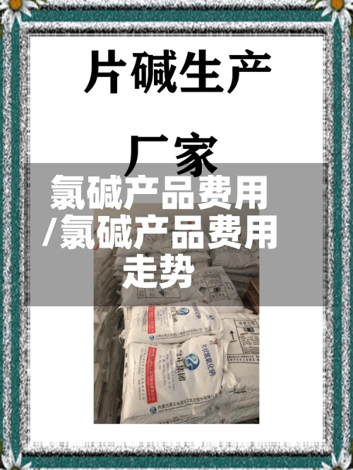 氯碱产品费用
/氯碱产品费用
走势-第2张图片