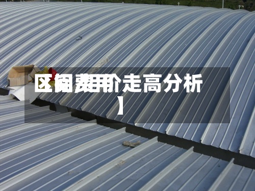 【铝费用区间,铝价走高分析】-第3张图片