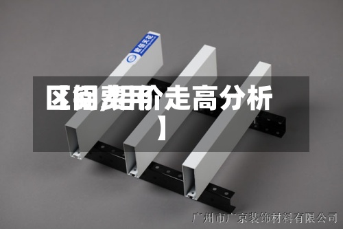【铝费用区间,铝价走高分析】-第2张图片