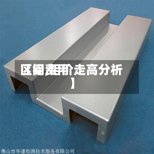 【铝费用
区间,铝价走高分析】