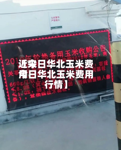 近来
【今日华北玉米费用
今日华北玉米费用
行情】-第2张图片