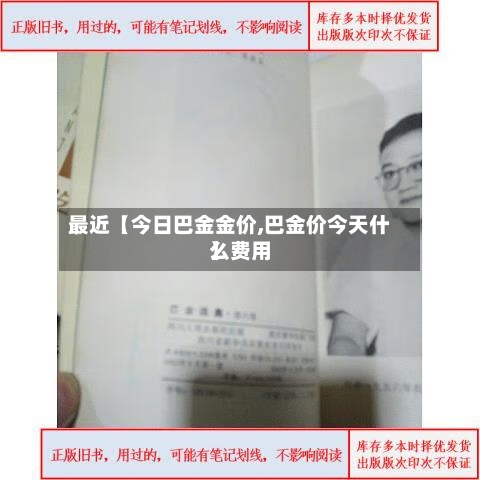 最近【今日巴金金价,巴金价今天什么费用
】