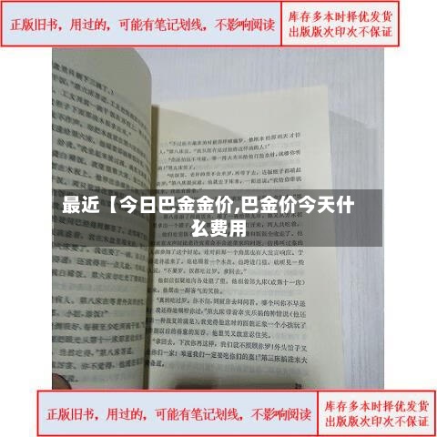 最近【今日巴金金价,巴金价今天什么费用】-第2张图片