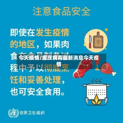 今天疫情/重庆病毒最新消息今天疫情