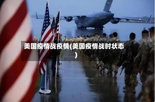 美国疫情战疫情(美国疫情战时状态)-第2张图片