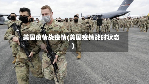 美国疫情战疫情(美国疫情战时状态)