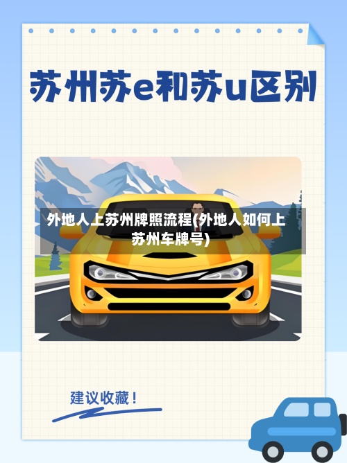 外地人上苏州牌照流程(外地人如何上苏州车牌号)