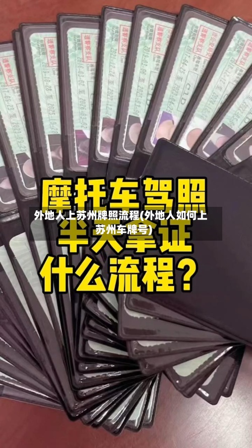 外地人上苏州牌照流程(外地人如何上苏州车牌号)-第3张图片