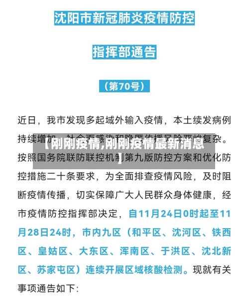【刚刚疫情,刚刚疫情最新消息】