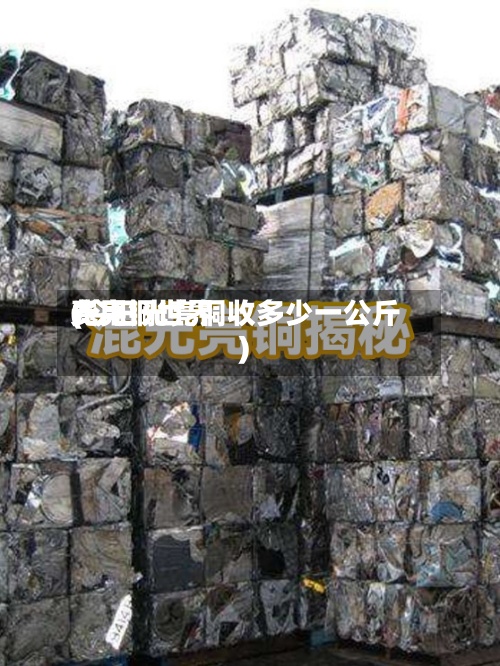 光亮铜世界
费用
(今日光亮铜收多少一公斤)