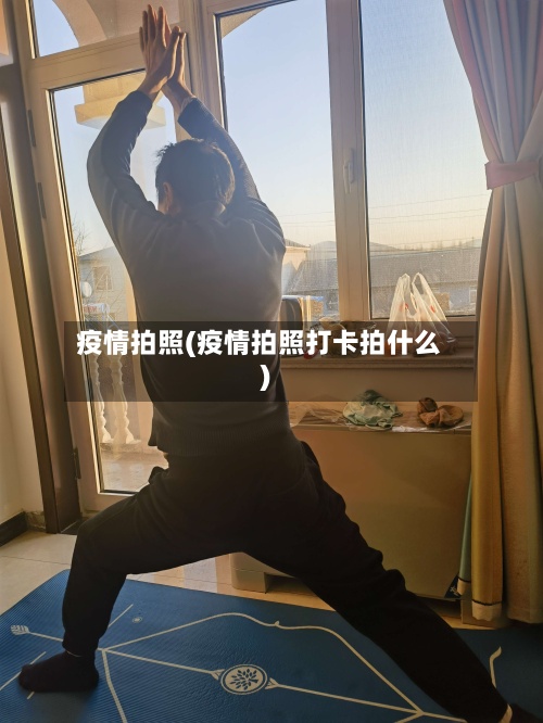 疫情拍照(疫情拍照打卡拍什么)-第2张图片