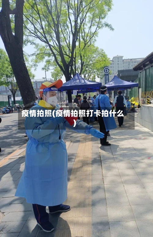 疫情拍照(疫情拍照打卡拍什么)-第3张图片