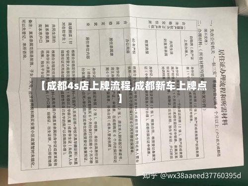 【成都4s店上牌流程,成都新车上牌点】-第3张图片