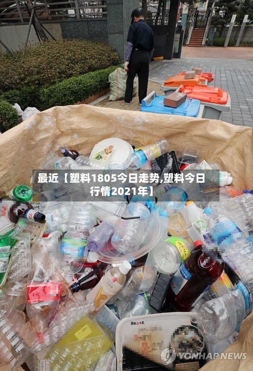 最近【塑料1805今日走势,塑料今日行情2021年】-第2张图片