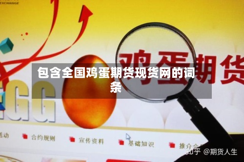 包含全国鸡蛋期货现货网的词条