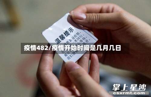 疫情482/疫情开始时间是几月几日-第2张图片