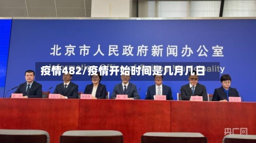 疫情482/疫情开始时间是几月几日