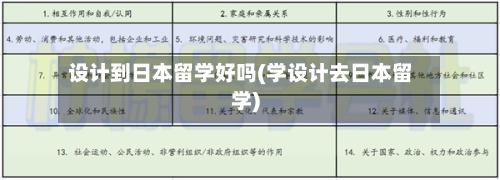 设计到日本留学好吗(学设计去日本留学)