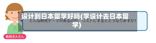 设计到日本留学好吗(学设计去日本留学)-第2张图片